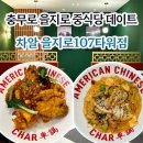 조일뉴타워 | 차알 을지로107타워점 l 을지로 중식당 데이트 회식 맛집