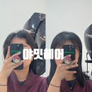 가꾸기미용실 | 고잔동 미용실 야밋헤어 나노힐 클리닉 푸석푸석한 머리에서 차분한 머리로 완벽 케어