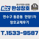 한양1차아파트 | 인천 연수구 동춘동 한양1차 아파트 창호 교체