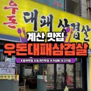 우돈대패삼겹살