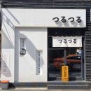 츠루츠루 - 성북구 삼선교로24길 41 | 츠루츠루