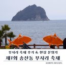 송산동-2 | 서귀포축제 후기｜제1회 송산동 부시리 축제, 아이와 함께 즐긴 서귀포행사