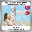 삼성 투인원 멀티 에어컨 Q9000 인버터 AF60F17D11GRS 실구매자 리얼 후기 및 최저가 분석