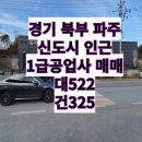 (주)경기북부자동차공업사 | 경기북부(파주) 신도시 인근 1급자동차공업사 매매(대지522평, 건물325평, 층고9미터, 4차선 중로접)