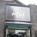 설빙석촌호수점