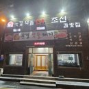 문경약돌한우조선갈빗집 이미지