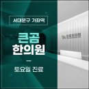 큰곰한의원 이미지