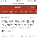 주기환 사퇴, 국힘 새 비대위 &#39;삐걱&#39;...정진석 &#34;법원, 선 넘지마라&#34; 이미지