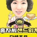 홍자씨샌드위치 - 2661 | 홍자씨샌드위치