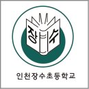 인천장수초등학교 이미지