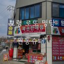 원동슈퍼 | 보령 로또명당 원동슈퍼에서 즉석복권 100장 산 후기