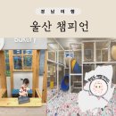 남구-23 | 울산 챔피언 남구 야음동 홈플러스 키즈카페 23개월 아기 방문 후기