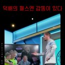 덕배 "패스 성공률, 이거 진짜 쓸모없는 지표라고 생각함" 이미지