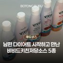 5키친 | 비비드키친저당소스 5종 남편 다이어트 저칼로리 요리 활용 내돈내산 후기