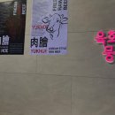 으뜸육회 - 수성구 무학로23길 58 | 으뜸육회