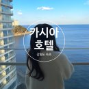 GS25산들 | 속초 호텔 앤 리조트 반얀트리 디럭스 킹 오션뷰 객실 가격 수영장 조식 레이트 체크아웃 호캉스 후기