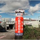 용인JH종합자동차검사소 이미지