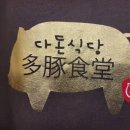 다돈식당