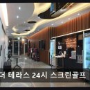 더 테라스 스크린골프 | 부산 스크린골프 더 테라스 24시 스크린골프 24시간 운영, 언제든지 즐길 수 있어요