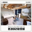 문경아리랑호텔