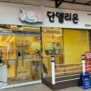 단델리온 견살롱 이미지