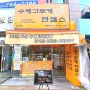 수제고로케엔젤스