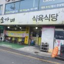 오가네한우식육식당 이미지