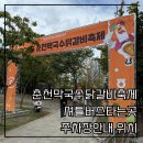 춘천하수처리장 | 춘천막국수닭갈비축제 셔틀버스타는곳 주차장안내 위치