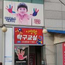 이영란탁구교실 이미지