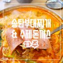 돈까스앤부대찌개 | 파주 야당역근처 맛집 아이랑 가기좋은 송탄부대찌개 앤 수제돈까스