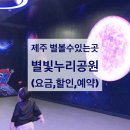 별빛누리 민박 | 제주 별빛누리공원 (요금,할인,예약/난타호텔)