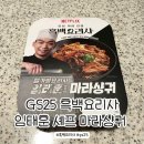 GS25 오일캠프점 | [gs25] 흑백요리사 임태훈 셰프의 마라샹궈 후기