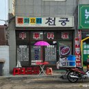 천궁중화요리 - 수원시 권선구 금곡로 13 | 천궁중화요리