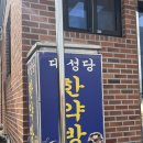 대성당한약방 - 장성군 뱃나드리로 190 | 대성당한약방