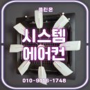 클린온 | 구미 에어컨청소 구미클린온 | 산동 음식점 시스템에어컨 작업 후기