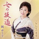 女の坂道 - 岡ゆう子 이미지