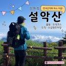 고기궁전 산수점 | [BAC100 (13/100)] 드디어 설악산 산행! / 안내산악회 버스 이용(다음매일산악회)_2023/06/24