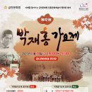 제12회 박재홍가요제 | 금천문화원 제12회 박재홍가요제, 11월 14일 개최