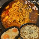 단계식당 | 유천동맛집 고추식당 내돈내산후기 주말웨이팅꿀팁