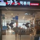 마뇨떡볶이 이미지