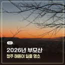 연화사 앞 주차장 | 청주 부모산 6시부터 일출 해돋이 보고 온 후기, 주차부터 꿀팁까지