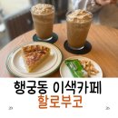 수원-1973 | 행궁동코코넛카페 할루부코 코코넛커피스무디