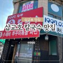 삽교호 맛집 참맛손칼국수 삽교호 놀이동산 맛집 아이와