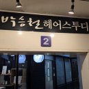 중앙프라자2화장실 | 안산 중앙동 박승철헤어안산중앙점 나리 디자이너에게 남자 볼륨매직 받은 후기
