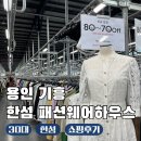 한섬 팩토리아울렛 용인 기흥 패션웨어하우스 30대 주말쇼핑 방문후기