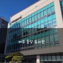중앙도서관 | 파주 중앙도서관 파주 아이랑 아이와 가볼만한곳