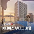 하나파밀리에부티크호텔 | [나트랑] 아다마스 부티크 호텔 프리미어씨뷰 커넥트룸 19층 객실, 조식 수영장 이용 후기