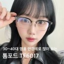 이태리 안경원 | 천안 톰포드 TF6017 잘생겨보이는 안경을 찾는다면 천안 안경원 글라스스튜디오m