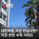 대만 지진 나는데 여행해도 괜찮을까? 대만에서 지진시 대처법 지진 안전수칙
