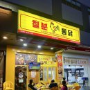칠분통닭버들 이미지
